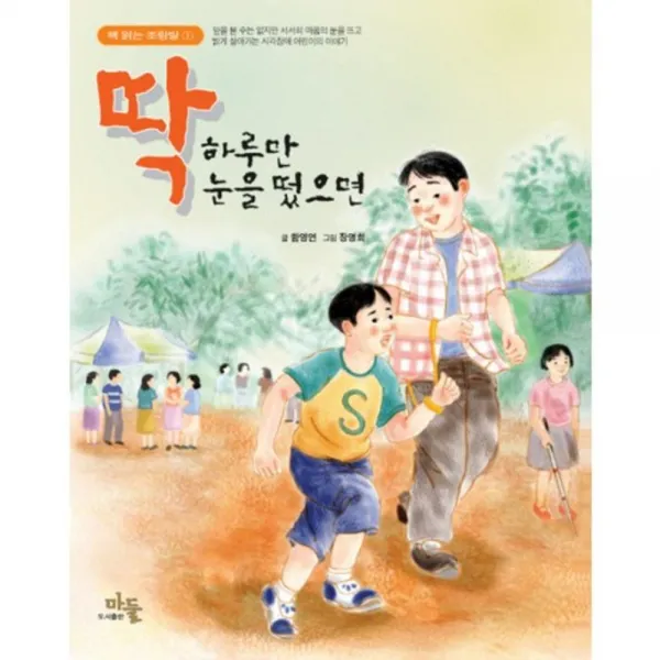 딱 하루만 눈을 떴으면(책 읽는 조랑말 1), 마들