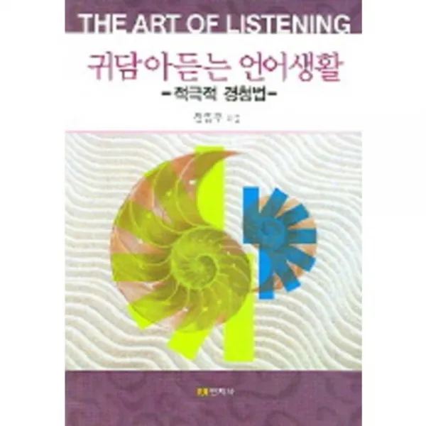 귀담아듣는 언어생활(적극적 경청법), 민지사