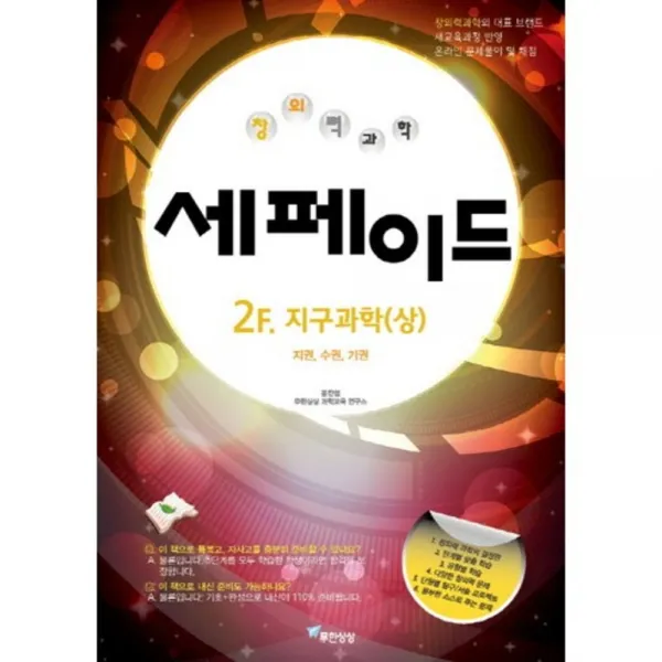 창의력과학 세페이드 2F. 지구과학(상):지권 수권 기권, 무한상상