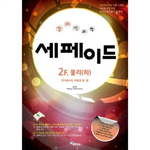 창의력과학 세페이드 2F. 물리(하):전기에너지 파동과 빛 열, 무한상상
