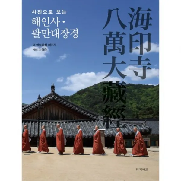 해인사 팔만대장경(사진으로 보는)(양장본 HardCover), 터치아트
