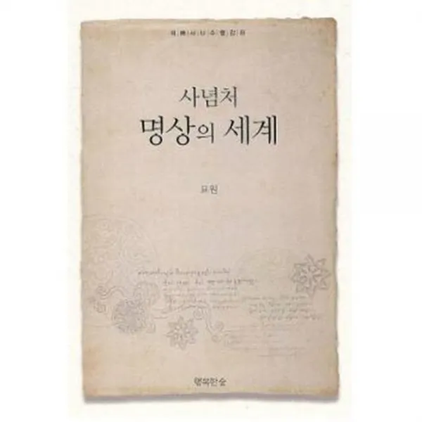 명상의 세계(사념처)(양장본 HardCover):위빠사나수행강좌, 행복한숲