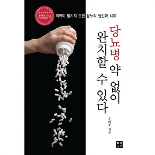 당뇨병 약 없이 완치할 수 있다 행복나무