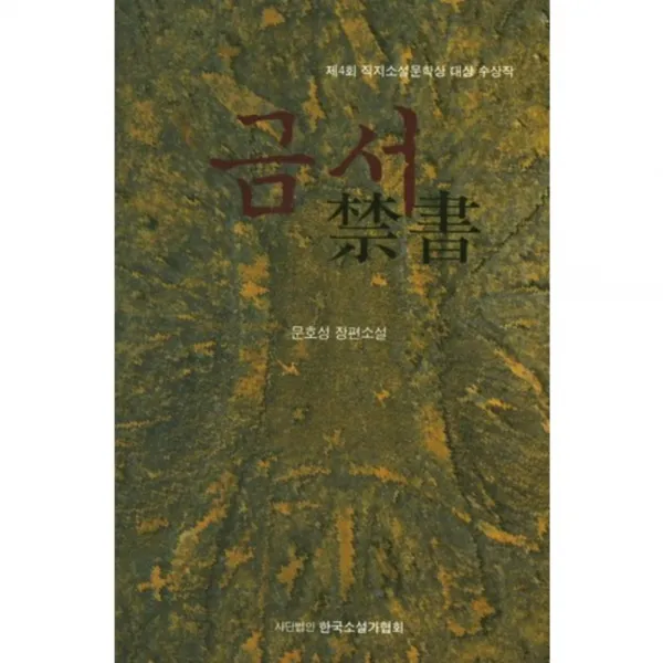 금서:문호성 장편소설, 한국소설가협회