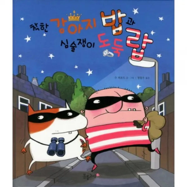 착한 강아지 밥과 심술쟁이 도둑 랍(양장본 HardCover), 분홍고래