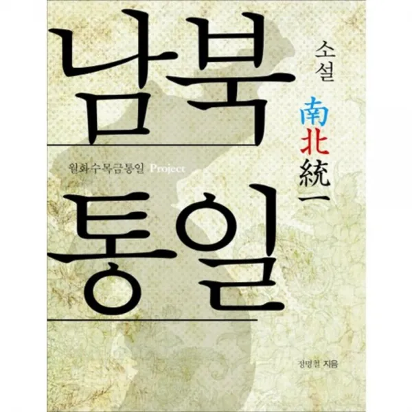 남북통일(소설):월화수목금통일 Project, 행복우물