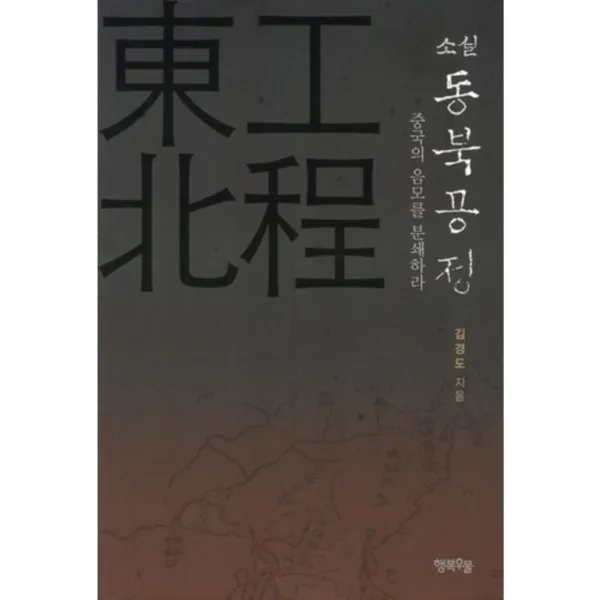 동북공정: 중국의 음모를 분쇄하라(소설)(Paperback):중국의 음모를 분쇄하라, 행복우물