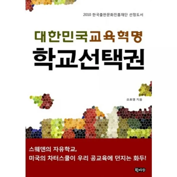 대한민국 교육 혁명 학교 선택권, 한바탕