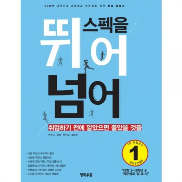 스펙을 뛰어넘어:취업하기 전에 알았으면 좋았을 것들 행복우물