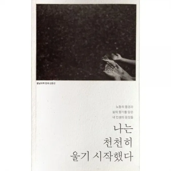 나는 천천히 울기 시작했다:노동의 풍경과 삶의 향기를 담은 내 인생의 문장들, 봄날의책