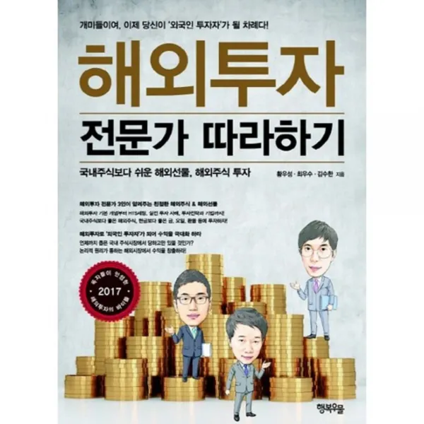해외투자 전문가 따라하기:국내주식보다 쉬운 해외선물 해외주식 투자, 단일상품