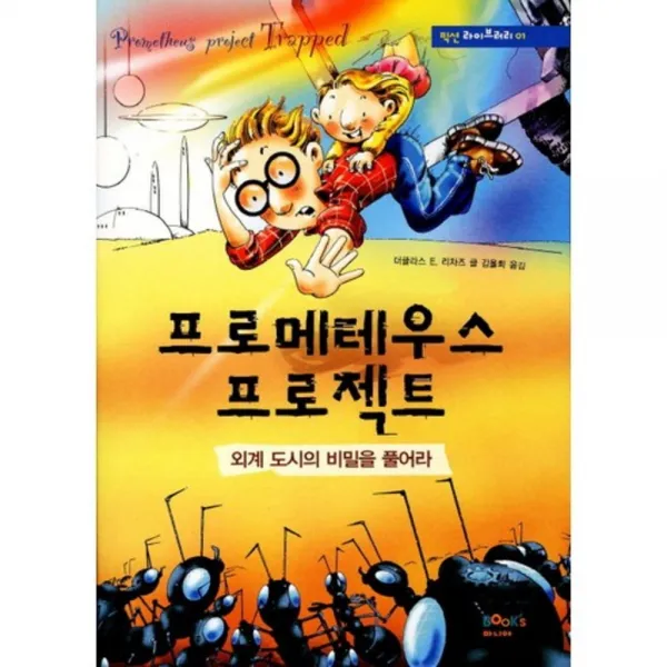프로메테우스 프로젝트: 외계도시의 비밀을 풀어라 픽션 라이브러리 1 북스마니아 Book's 마니아 