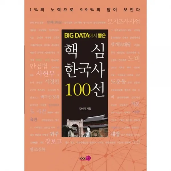 빅데이터에서 뽑은 핵심 한국사 100선:1%의 노력으로 99%의 답이 보인다, 단일상품