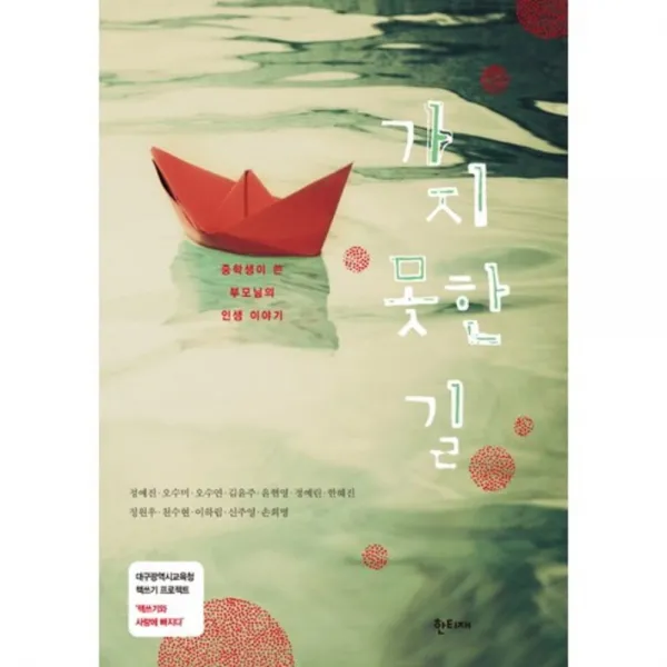 가지 못한 길(대구광역시교육청 책쓰기 프로젝트):중학생이 쓴 부모님의 인생 이야기, 한티재