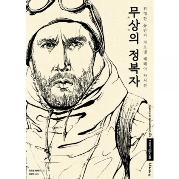 무상의 정복자(등반가 시리즈 1)(양장본 HardCover):위대한 등반가 리오넬 테레이 자서전, 하루재클럽