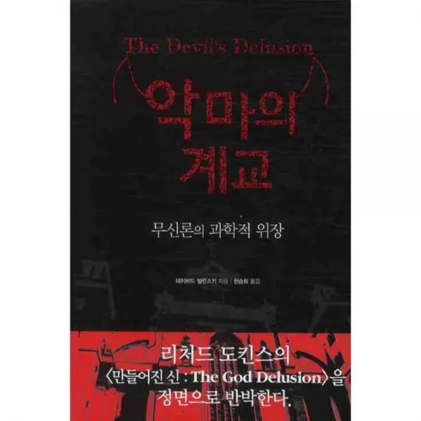 악마의 계교(양장본 HardCover), 행복우물