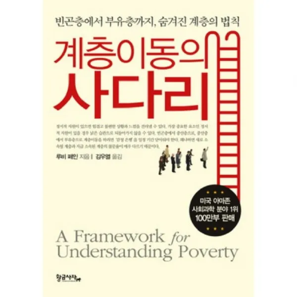 계층이동의 사다리:빈곤층에서 부유층까지 숨겨진 계층의 법칙, 황금사자