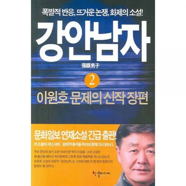 강안남자. 2, 반딧불이(한결미디어)
