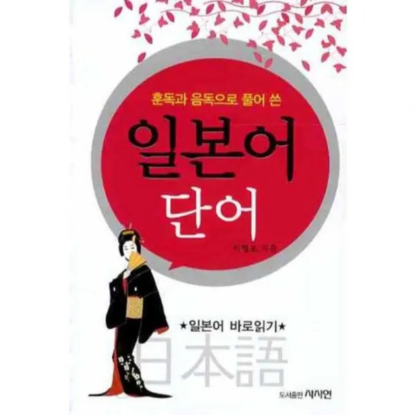일본어 단어 훈독과 음독으로 풀어 쓴 사사연
