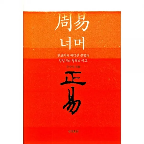주역 너머 정역(양장본 HardCover):칸토어의 대각선 논법과 김일부의 정역의 비교, 상생출판