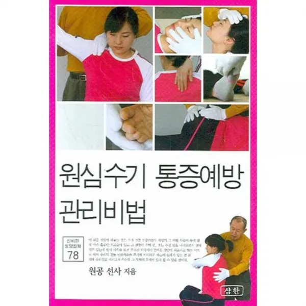 원심수기 통증예방 관리비법(신비한 동양철학 78), 삼한출판