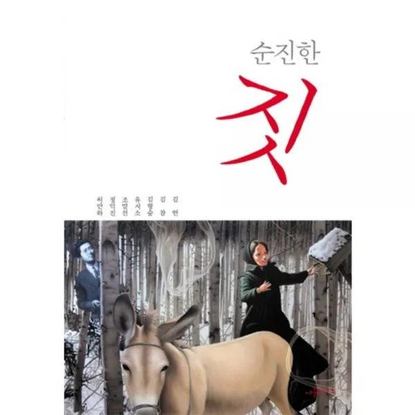 순진한 짓 사문난적