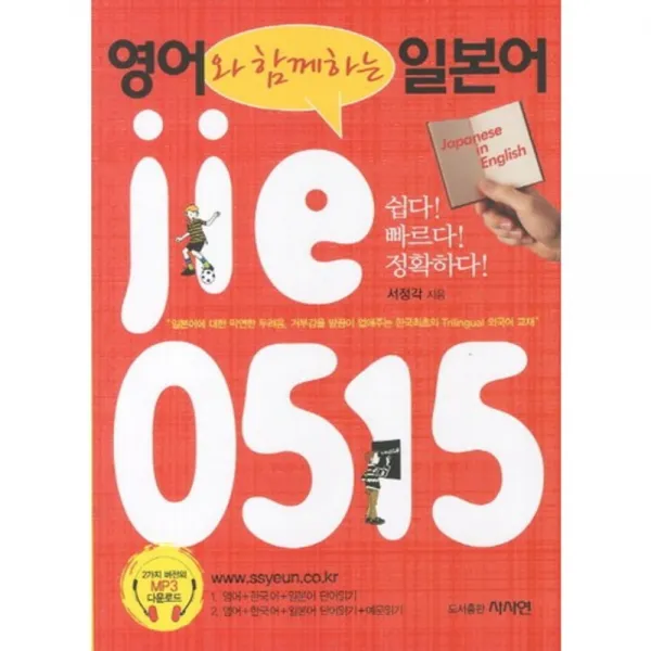 영어와 함께하는 일본어 jie 0515:쉽다 빠르다 정확하다, 사사연