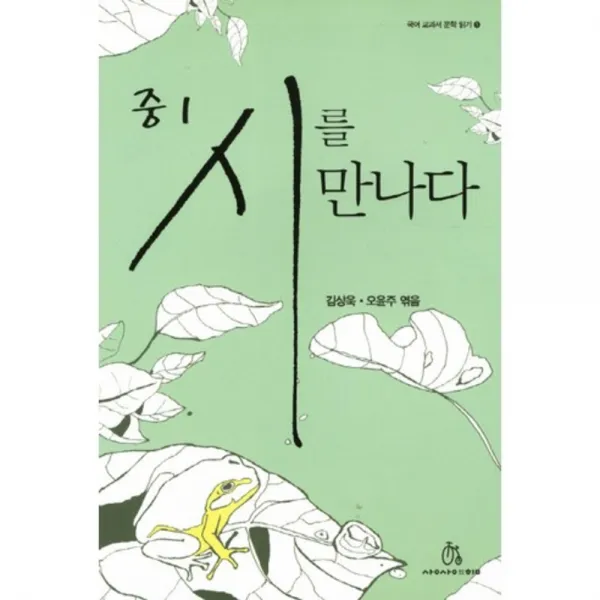 중1 시를 만나다(국어 교과서 문학 읽기 1), 상상의힘