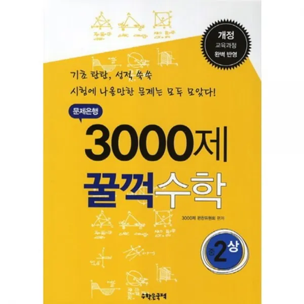 중학 수학 중2(상)(문제은행 3000제 꿀꺽), 수학은국력