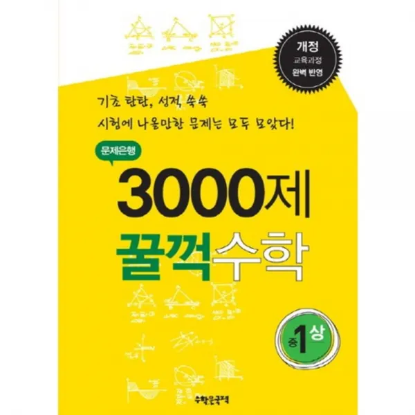 중학 수학 중1(상)(문제은행 3000제 꿀꺽)(개정판):개정 교육과정 완벽반영, 수학은국력