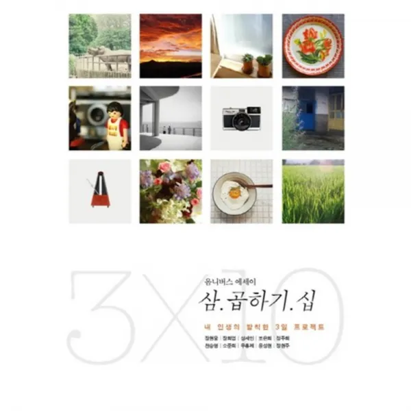 삼 곱하기 십(옴니버스 에세이):내 인생의 발칙한 3일 프로젝트, 소모(somo)