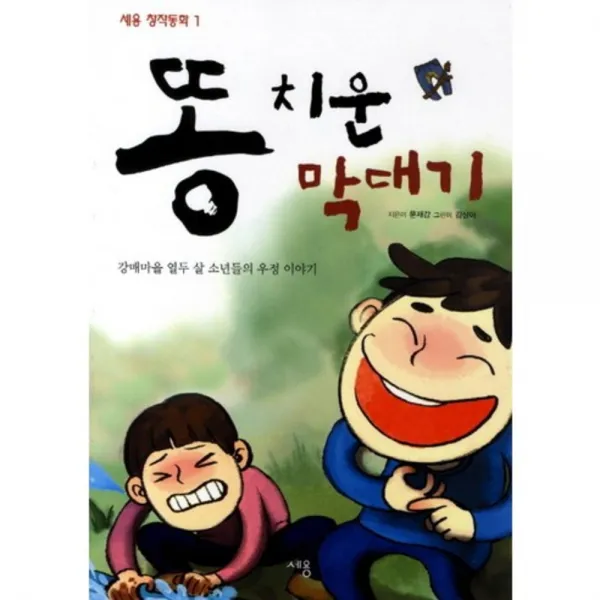 똥 치운 막대기(세용 창작동화 1)(반양장):강매마을 열두 살 소년들의 우정 이야기, 세용