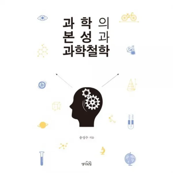 과학의 본성과 과학철학, 생각의힘