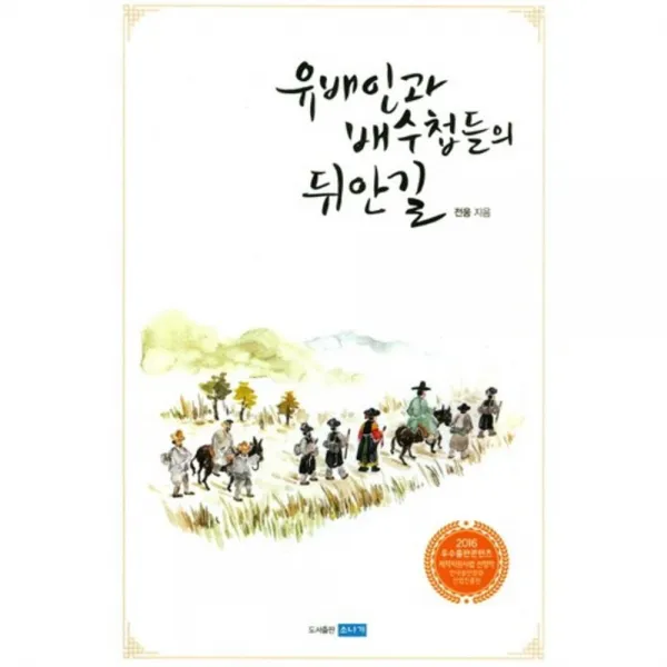 유배인과 배수첩들의 뒤안길