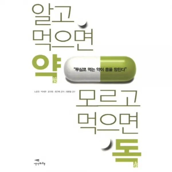 알고 먹으면 약 모르고 먹으면 독:무심코 먹는 약이 몸을 망친다, 생각비행
