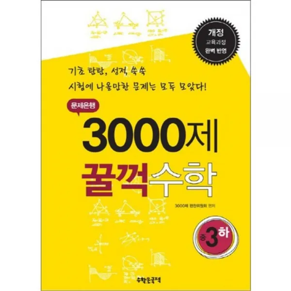 중학 수학 중3(하)(문제은행 3000제 꿀꺽):개정 교육과정 완벽 반영, 수학은국력