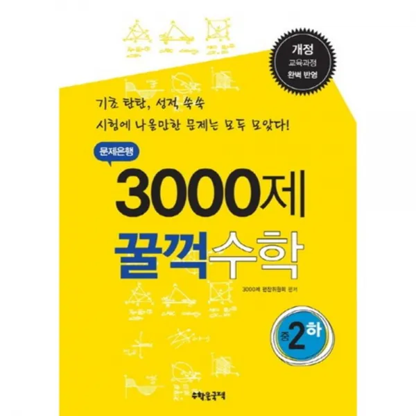 중학 수학 중2-하(문제은행 3000제 꿀꺽)(개정판 2판), 수학은국력