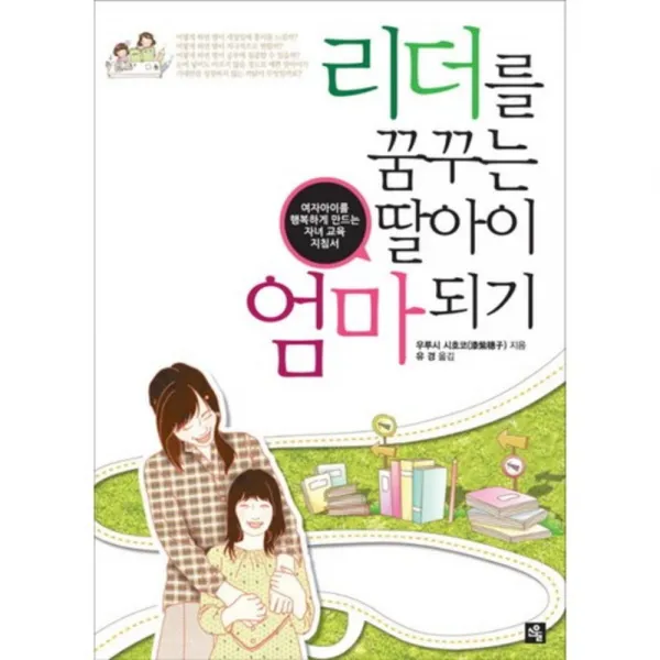 리더를 꿈꾸는 딸아이 엄마 되기, 소울