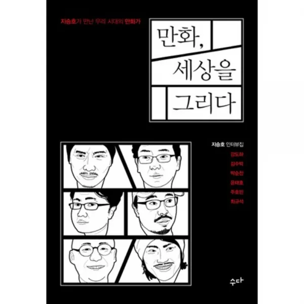 만화 세상을 그리다:지승호가 만난 우리 시대의 만화가, 수다