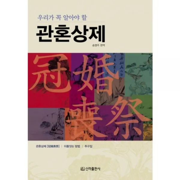 관혼상제(우리가 꼭 알아야 할), 신라출판사