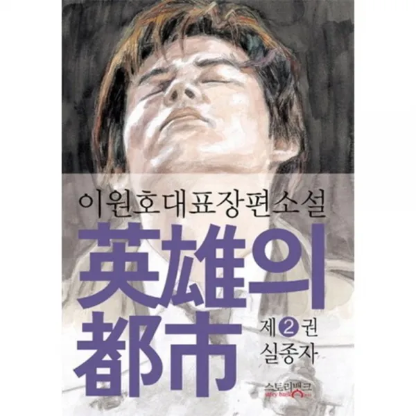 영웅의 도시. 2: 실종자:이원호 대표 장편소설, 스토리뱅크