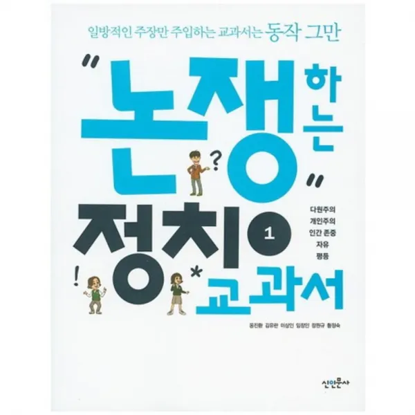 논쟁하는 정치교과서. 1:다원주의 개인주의 인간존중 자유 평등, 신인문사