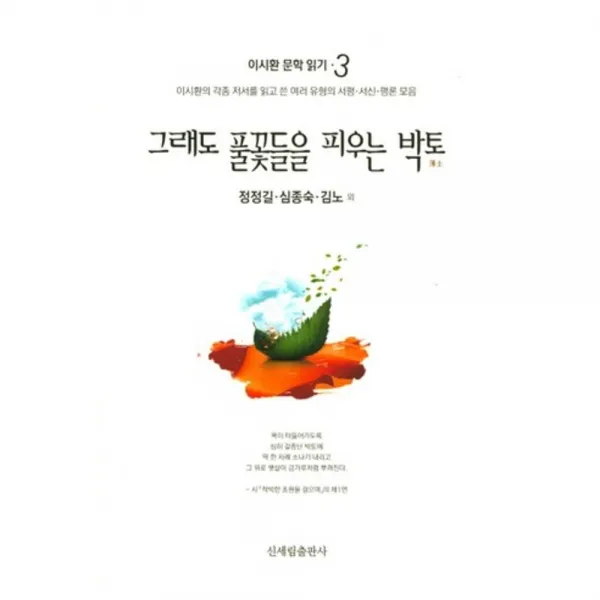 그래도 풀꽃들을 피우는 박토(이시환 문학 읽기 3):이시환의 각종 저서를 읽고 쓴 여러 유형의 서평 서신 평론 모음, 신세림