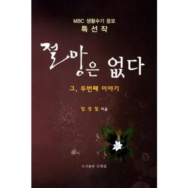 절망은 없다:그 두번째 이야기 신세림