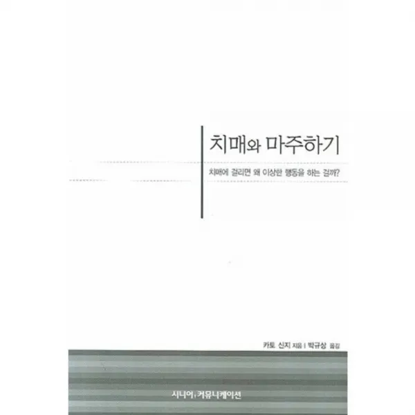 치매와 마주하기:치매에 걸리면 왜 이상한 행동을 하는 걸까 시니어커뮤니케이션