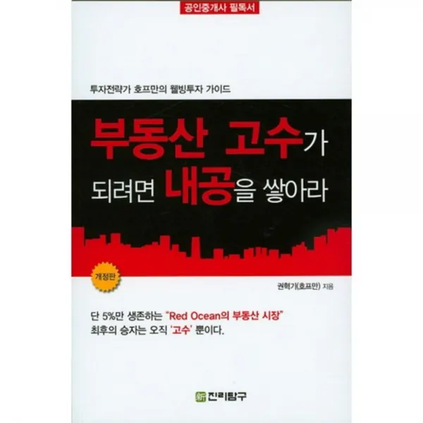 부동산 고수가 되려면 내공을 쌓아라:투자전력가 호프만의 웰빙투자 가이드, 신진리탐구