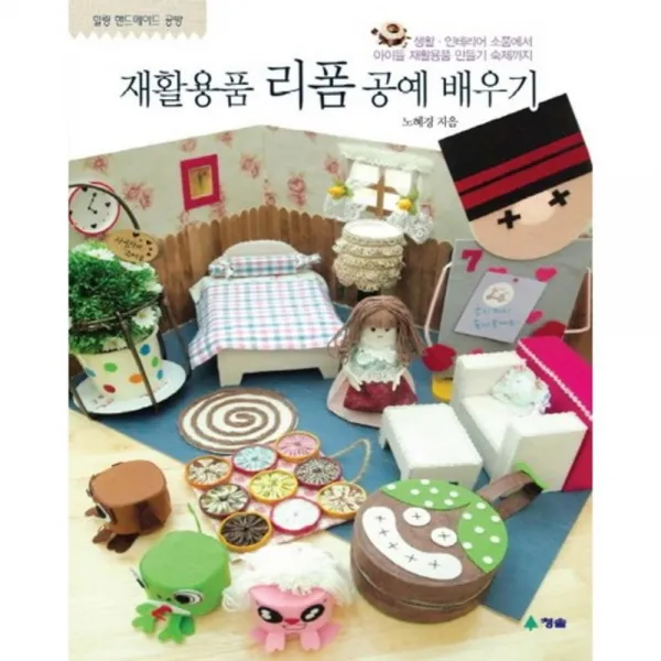 재활용품 리폼 공예 배우기:생활 인테리어 소품에서 아이들 재활용품 만들기 숙제까지, 청솔