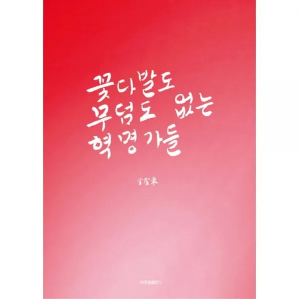 꽃다발도 무덤도 없는 혁명가들, 박종철출판사