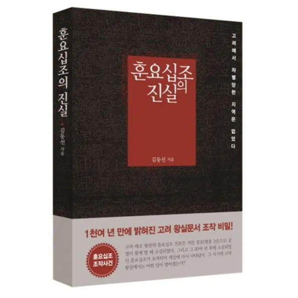 훈요십조의 진실:고려에서 차별당한 지역은 없었다