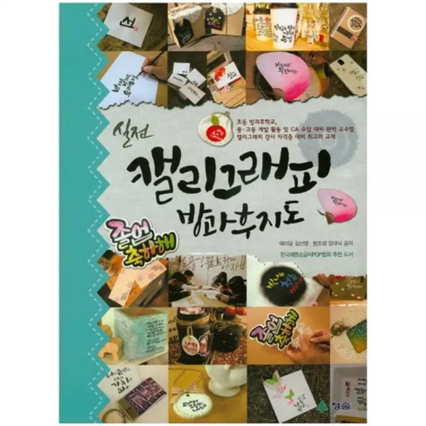 실전 캘리그래피 방과후지도